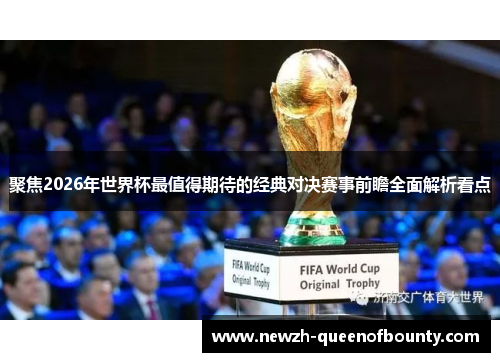 聚焦2026年世界杯最值得期待的经典对决赛事前瞻全面解析看点