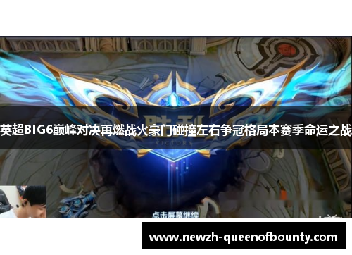 英超BIG6巅峰对决再燃战火豪门碰撞左右争冠格局本赛季命运之战 英超BIG6巅峰对决再燃战火豪门碰撞左右争冠格局本赛季命运之战