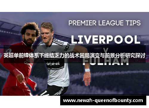 英超单前锋体系下终结乏力的战术困局演变与前景分析研究探讨