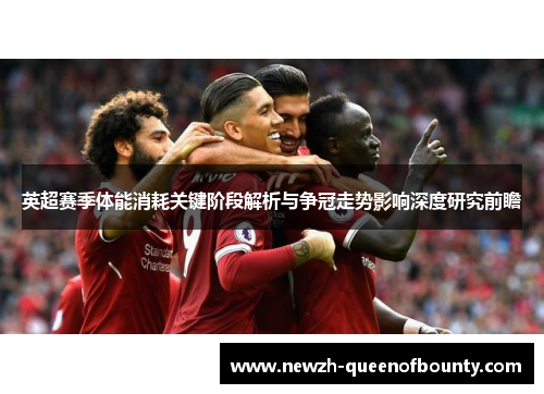 英超赛季体能消耗关键阶段解析与争冠走势影响深度研究前瞻