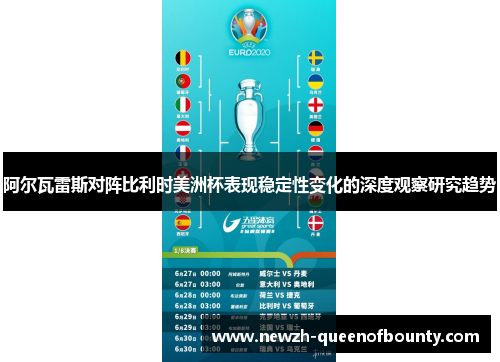 阿尔瓦雷斯对阵比利时美洲杯表现稳定性变化的深度观察研究趋势