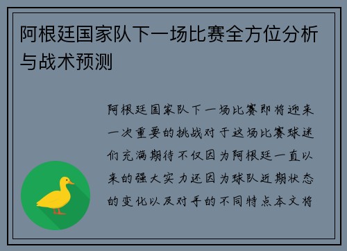 阿根廷国家队下一场比赛全方位分析与战术预测 阿根廷国家队下一场比赛全方位分析与战术预测