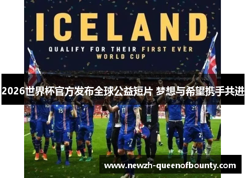 2026世界杯官方发布全球公益短片 梦想与希望携手共进 2026世界杯官方发布全球公益短片 梦想与希望携手共进