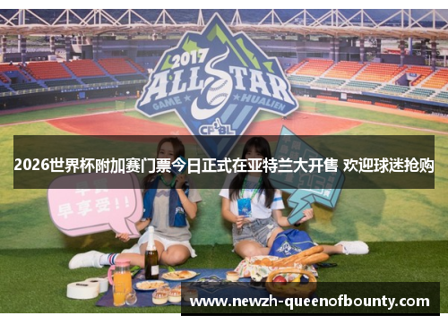 2026世界杯附加赛门票今日正式在亚特兰大开售 欢迎球迷抢购 2026世界杯附加赛门票今日正式在亚特兰大开售 欢迎球迷抢购