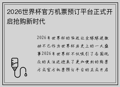 2026世界杯官方机票预订平台正式开启抢购新时代 2026世界杯官方机票预订平台正式开启抢购新时代