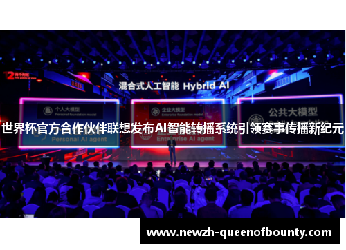 世界杯官方合作伙伴联想发布AI智能转播系统引领赛事传播新纪元