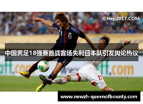 中国男足18强赛首战客场失利日本队引发舆论热议
