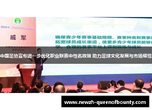 中国足协宣布进一步优化职业联赛中性名政策 助力足球文化发展与市场规范 中国足协宣布进一步优化职业联赛中性名政策 助力足球文化发展与市场规范