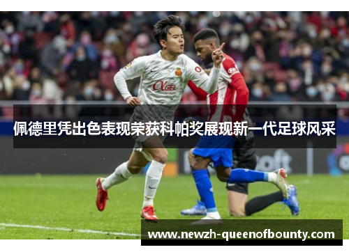 佩德里凭出色表现荣获科帕奖展现新一代足球风采 佩德里凭出色表现荣获科帕奖展现新一代足球风采