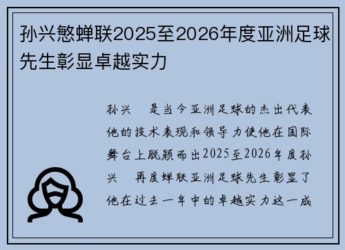 孙兴慜蝉联2025至2026年度亚洲足球先生彰显卓越实力 孙兴慜蝉联2025至2026年度亚洲足球先生彰显卓越实力