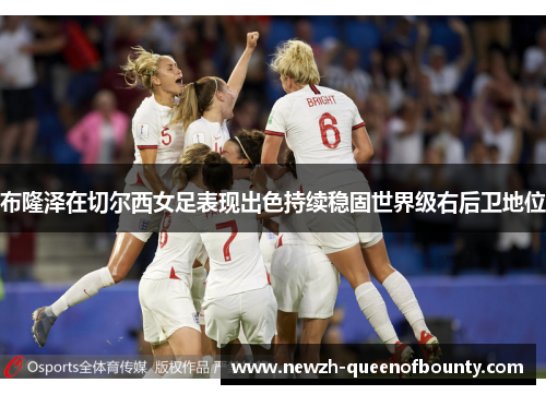 布隆泽在切尔西女足表现出色持续稳固世界级右后卫地位