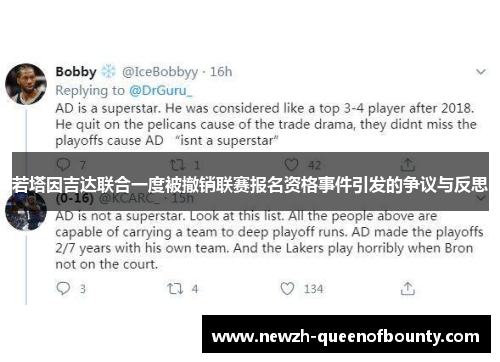 若塔因吉达联合一度被撤销联赛报名资格事件引发的争议与反思