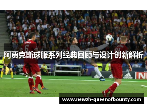 阿贾克斯球服系列经典回顾与设计创新解析