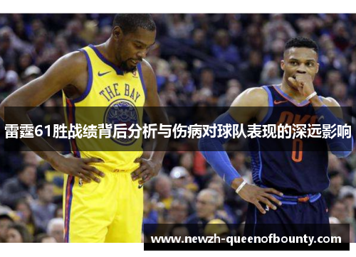 雷霆61胜战绩背后分析与伤病对球队表现的深远影响