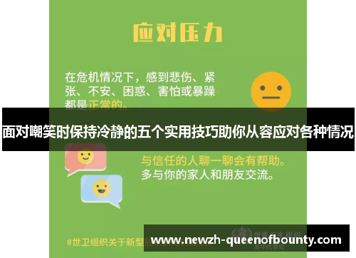 面对嘲笑时保持冷静的五个实用技巧助你从容应对各种情况