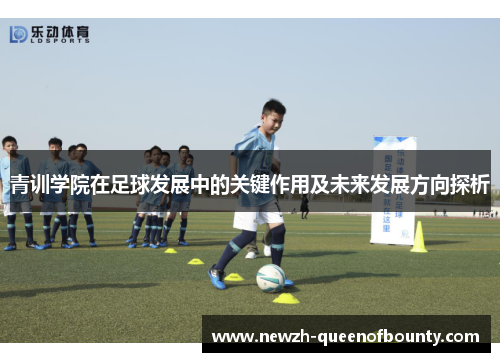 青训学院在足球发展中的关键作用及未来发展方向探析