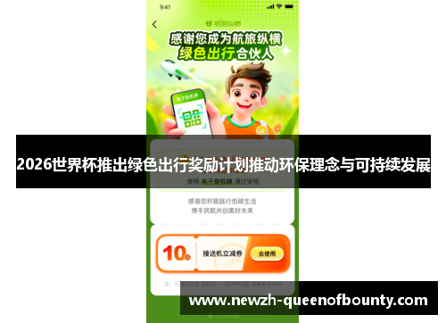 2026世界杯推出绿色出行奖励计划推动环保理念与可持续发展