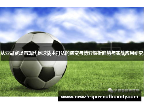 从亚冠赛场看现代足球战术打法的演变与博弈解析趋势与实战应用研究