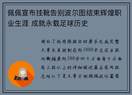 佩佩宣布挂靴告别波尔图结束辉煌职业生涯 成就永载足球历史