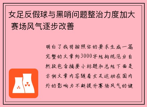 女足反假球与黑哨问题整治力度加大 赛场风气逐步改善 女足反假球与黑哨问题整治力度加大 赛场风气逐步改善