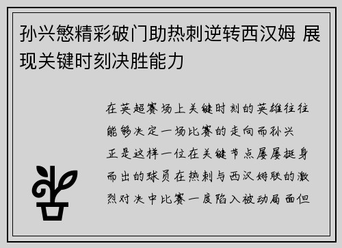孙兴慜精彩破门助热刺逆转西汉姆 展现关键时刻决胜能力 孙兴慜精彩破门助热刺逆转西汉姆 展现关键时刻决胜能力