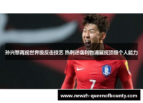 孙兴慜再现世界级反击技艺 热刺逆袭利物浦展现顶级个人能力 孙兴慜再现世界级反击技艺 热刺逆袭利物浦展现顶级个人能力