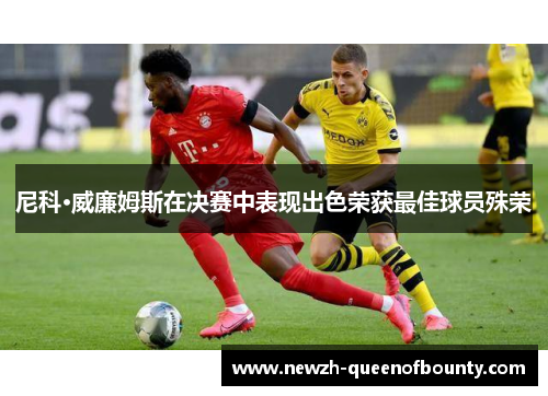 尼科·威廉姆斯在决赛中表现出色荣获最佳球员殊荣 尼科·威廉姆斯在决赛中表现出色荣获最佳球员殊荣