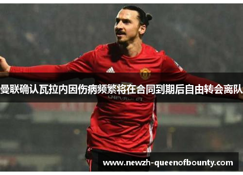 曼联确认瓦拉内因伤病频繁将在合同到期后自由转会离队 曼联确认瓦拉内因伤病频繁将在合同到期后自由转会离队