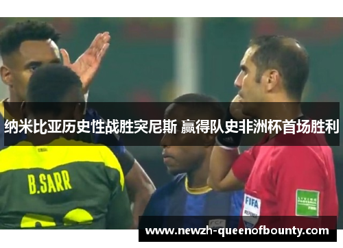 纳米比亚历史性战胜突尼斯 赢得队史非洲杯首场胜利 纳米比亚历史性战胜突尼斯 赢得队史非洲杯首场胜利