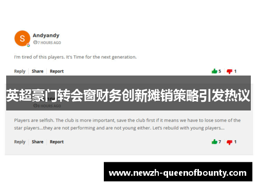 英超豪门转会窗财务创新摊销策略引发热议