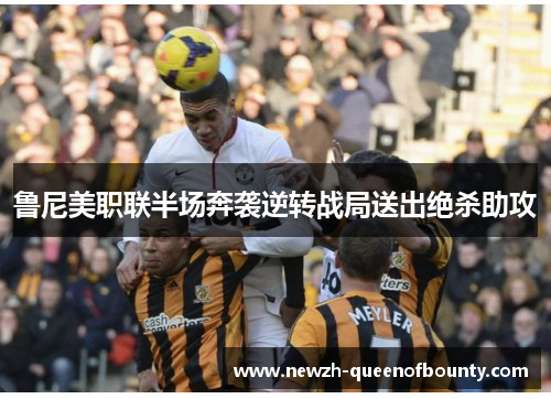 鲁尼美职联半场奔袭逆转战局送出绝杀助攻