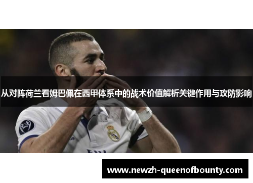 从对阵荷兰看姆巴佩在西甲体系中的战术价值解析关键作用与攻防影响 从对阵荷兰看姆巴佩在西甲体系中的战术价值解析关键作用与攻防影响