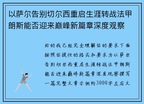 以萨尔告别切尔西重启生涯转战法甲朗斯能否迎来巅峰新篇章深度观察 以萨尔告别切尔西重启生涯转战法甲朗斯能否迎来巅峰新篇章深度观察