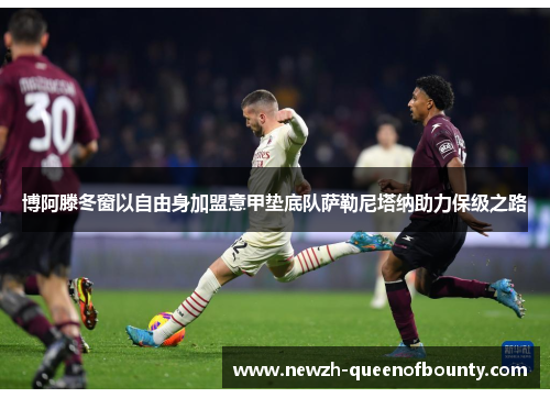 博阿滕冬窗以自由身加盟意甲垫底队萨勒尼塔纳助力保级之路