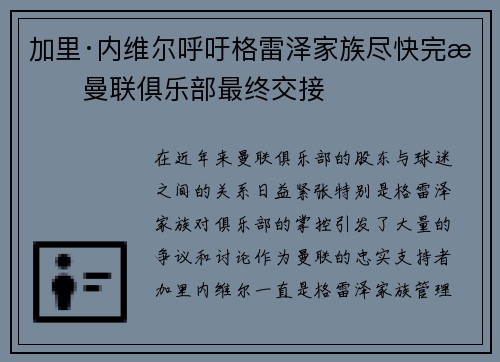 加里·内维尔呼吁格雷泽家族尽快完成曼联俱乐部最终交接