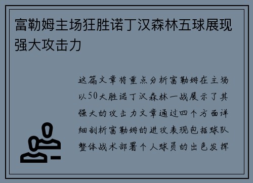 富勒姆主场狂胜诺丁汉森林五球展现强大攻击力