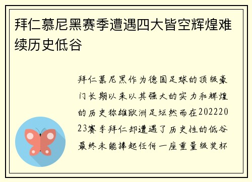 拜仁慕尼黑赛季遭遇四大皆空辉煌难续历史低谷