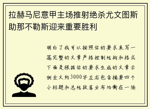 拉赫马尼意甲主场推射绝杀尤文图斯助那不勒斯迎来重要胜利