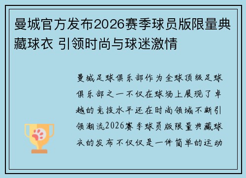 曼城官方发布2026赛季球员版限量典藏球衣 引领时尚与球迷激情 曼城官方发布2026赛季球员版限量典藏球衣 引领时尚与球迷激情