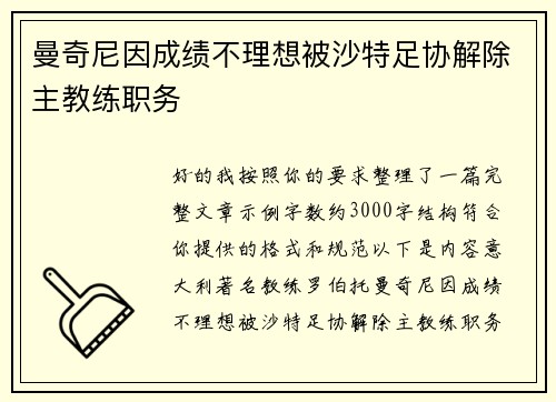曼奇尼因成绩不理想被沙特足协解除主教练职务 曼奇尼因成绩不理想被沙特足协解除主教练职务