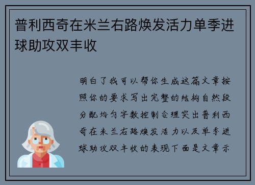 普利西奇在米兰右路焕发活力单季进球助攻双丰收
