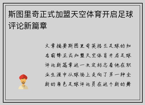 斯图里奇正式加盟天空体育开启足球评论新篇章 斯图里奇正式加盟天空体育开启足球评论新篇章