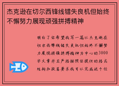 杰克逊在切尔西锋线错失良机但始终不懈努力展现顽强拼搏精神 杰克逊在切尔西锋线错失良机但始终不懈努力展现顽强拼搏精神