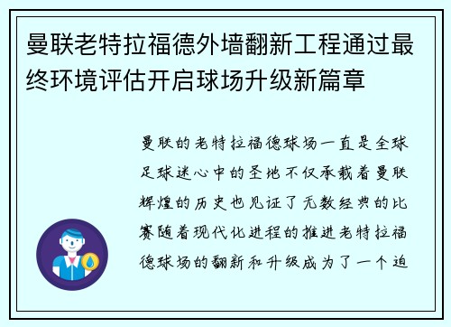 曼联老特拉福德外墙翻新工程通过最终环境评估开启球场升级新篇章