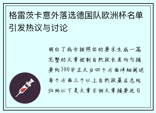 格雷茨卡意外落选德国队欧洲杯名单引发热议与讨论