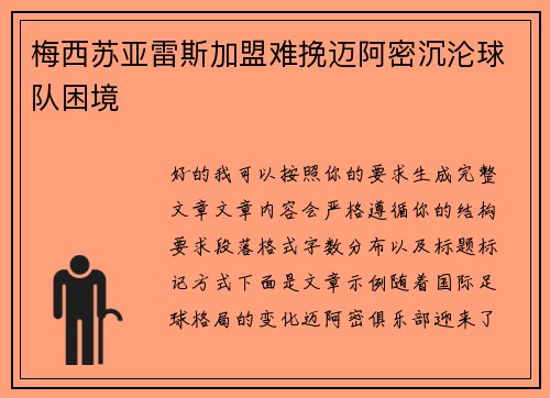 梅西苏亚雷斯加盟难挽迈阿密沉沦球队困境 梅西苏亚雷斯加盟难挽迈阿密沉沦球队困境