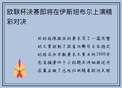 欧联杯决赛即将在伊斯坦布尔上演精彩对决