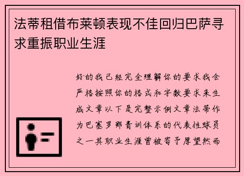 法蒂租借布莱顿表现不佳回归巴萨寻求重振职业生涯 法蒂租借布莱顿表现不佳回归巴萨寻求重振职业生涯