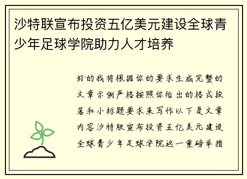 沙特联宣布投资五亿美元建设全球青少年足球学院助力人才培养