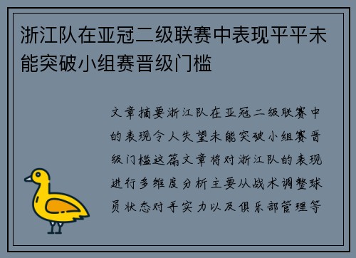浙江队在亚冠二级联赛中表现平平未能突破小组赛晋级门槛